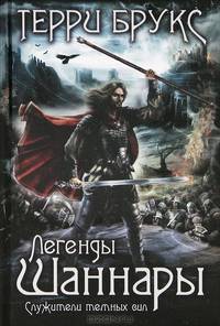 Легенды Шаннары. Служители темных сил