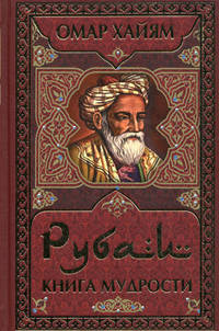 Рубаи. Книга мудрости.