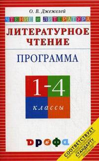 Литературное чтение. Чтение и литература. 1-4 классы. Программа для общеобразовательных учреждений