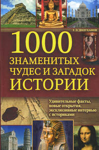 1000 знаменитых чудес и загадок истории .