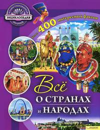 Все о странах и народах / Иллюстрированная энциклопедия знаний