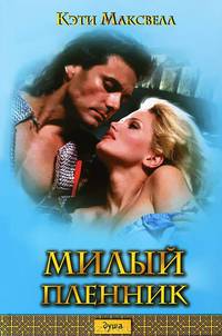 Милый пленник (оф.БММ) / Максвелл К.