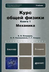 Курс общей физики. В 3-х книгах. Книга 1: механика: учебник для бакалавров