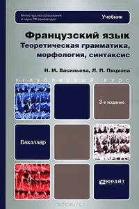 ФРАНЦУЗСКИЙ ЯЗЫК. ТЕОРЕТИЧЕСКАЯ ГРАММАТИКА, МОРФОЛОГИЯ, СИНТАКСИС 3-е изд., пер. и доп. Учебник для вузов