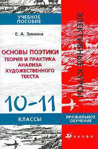 Основы поэтики: Теория и практика анализа художественного текста: 10-11 класс: Учебное пособие