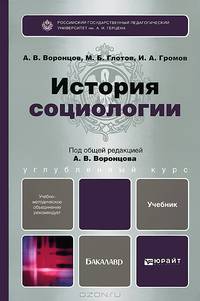 История социологии. Учебник для бакалавров