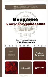 Введение в литературоведение 3-е изд., пер. и доп. учебник для бакалавров