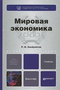 Мировая экономика. Учебник для бакалавров. Гриф УМО МО РФ