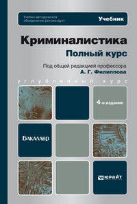 КРИМИНАЛИСТИКА. ПОЛНЫЙ КУРС 4-е изд., пер. и доп. Учебник для бакалавров