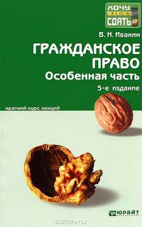 Гражданское право. Особенная часть. Краткий курс лекций - 5 изд.