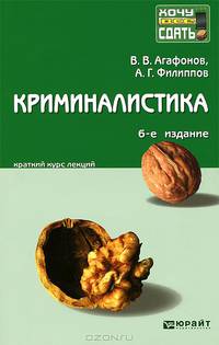 КРИМИНАЛИСТИКА 6-е изд., пер. и доп. Конспект лекций