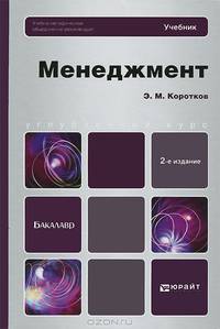 МЕНЕДЖМЕНТ 2-е изд., испр. и доп. Учебник для бакалавров