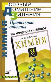 Правильные ответы на вопросы учебника О.С. Габриеляна "Химия. 9 класс"