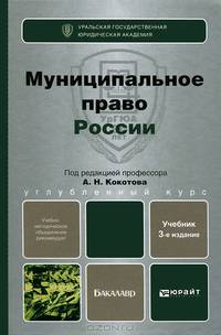 МУНИЦИПАЛЬНОЕ ПРАВО РОССИИ 3-е изд., пер. и доп. Учебник для бакалавров