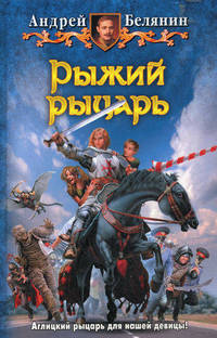 Рыжий рыцарь.