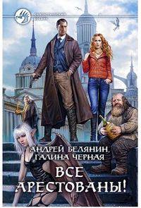 Все арестованы!Фантастический роман.