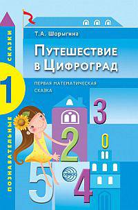Путешествие в Цифроград. Первая математическая сказка