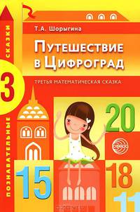 Путешествие в Цифроград. Третья математическая сказка