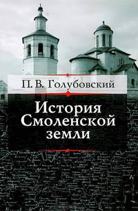 История Смоленской земли до начала XV столетия