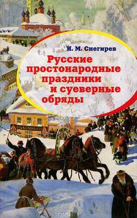 Русские простонародные праздники и суеверные обряды
