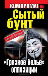 Сытый бунт. &quot;Грязное белье&quot; оппозиции