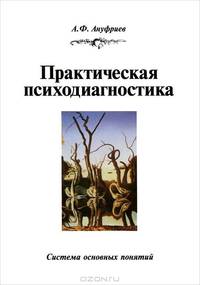 Практическая психодиагностика. Система основных понятий