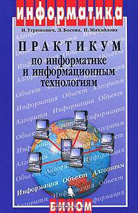 Практикум по информатике и информационным технологиям