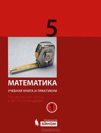 Математика. 5 класс. Учебная книга и практикум. Натуральные числа и десятичные дроби. В 2 частях. Часть 1