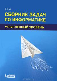 Информатика. Сборник задач по информатике. Углубленный уровень: учебное пособие