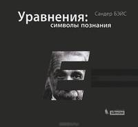Уравнения: символы познания