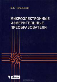 Микроэлектронные измерительные преобразователи. Учебное пособие