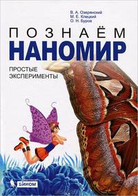 Познаем наномир. Простые эксперименты. Учебное пособие