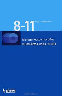 Информатика и ИКТ. 8-11 классы. Методическое пособие + 2CD - 2 изд.