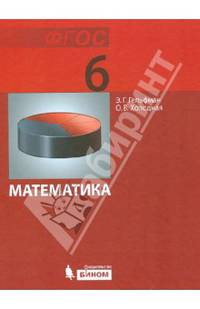 Математика. Учебник для 6 класса. ФГОС