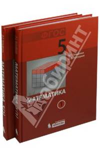 Математика. Учебник для 5 класса. В 2-х частях. ФГОС