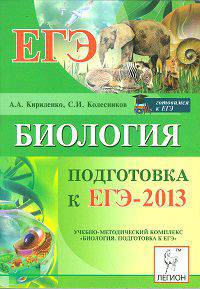 Биология. Подготовка к ЕГЭ-2013