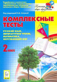 Комплексные тесты. 2 класс. Русский язык, литературное чтение, математика, окружающий мир. ФГОС