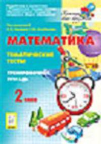 Математика. 2 класс. Тематические тесты. Тренировочная тетрадь