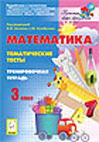 Математика. 3 класс. Тематические тесты. Тренировочная тетрадь