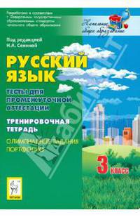 Русский язык. 3 класс. Тесты для промежуточной аттестации. Олимпиадные задания. Портфолио
