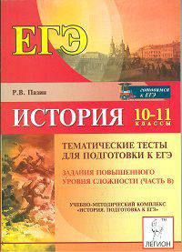 История. Тематические тесты для подготовки к ЕГЭ. Задания повышенного уровня сложности (часть В). 10-11 классы