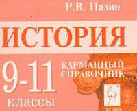 История. 9-11 классы. Карманный справочник