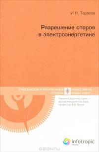 Разрешение споров в электроэнергетике. Книга 6