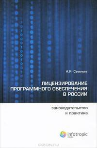 Лицензирование программного обеспечения в России. Законодательство и практика