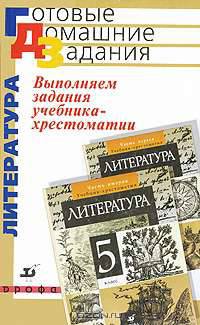 Выполняем задания учебника-хрестоматии Т.Ф. Курдюмовой "Литература. 5 класс"