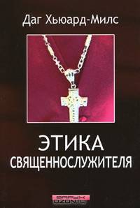 Этика священнослужителя
