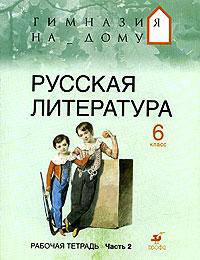 Русская литература. 6 класс. Рабочая тетрадь. В 2 частях. Часть 2