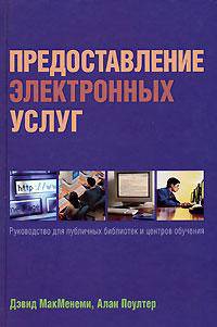 Предоставление электронных услуг