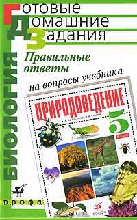 Правильные ответы на вопросы учебника А.А. Плешакова, Н.И. Сонина "Природоведение. 5 класс"