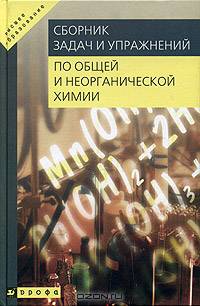 Сборник задач и упражнений по общей и неорганической химии: Пособие для вузов (Серия "Высшее образование")